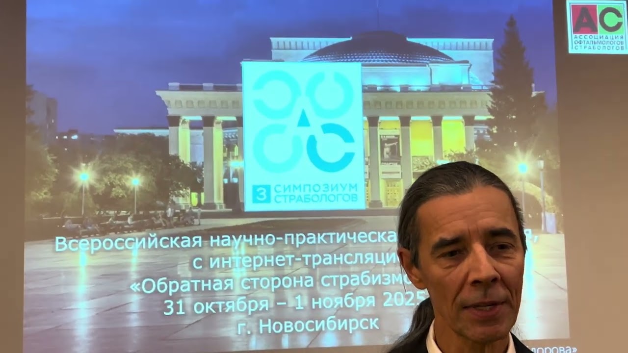 Ассоциация офтальмологов страбологов, Председатель правления Плисов Игорь Леонидович смотреть онлайн