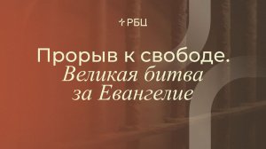 Прорыв к свободе. Великая битва за Евангелие | Тимофей Алексеев | 07.05.2026