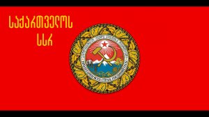 Гимн «Интернационал» на грузинском языке / ჰიმნი «ინტერნაციონალი» ქართულად