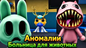АНИМАЛ ХОСПИТАЛ С ИНТРО