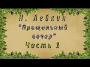 Н. Лейкин «Прощальный вечер», часть 1, аудиокнига.