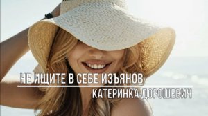 Не ищите в себе изъянов
