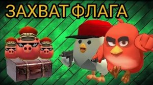 Чикен ган захват флага
