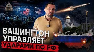 FINANCIAL TIMES :ВАШИНГТОН НАПРЯМУЮ РУКОВОДИТ УДАРАМИ ПО РФ