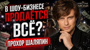 Деньги, женщины и цена славы: вся правда о шоу-бизнесе — Прохор Шаляпин
