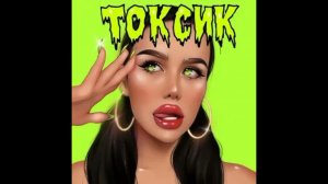 Lipsi - Токсик