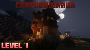 ГАЙД НА РЕЙД СОКРОВИЩНИЦЫ 1 УРОВНЯ ДОМИК ХОЛИВОРЛД ЛАЙТ