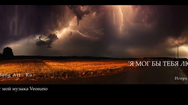 'Игорь Фёдоров' 'Я мог бы тебя любить' 'Version I'