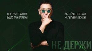 ГРИГОРИЙ ЛЕПС — НЕ ДЕРЖИ (Lyric Video, 2026)