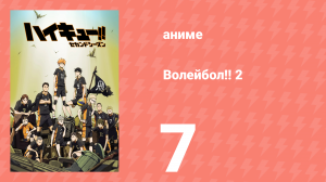 Волейбол!! 2 7 серия (аниме-сериал, 2015)