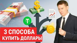 ТОП-3 СПОСОБА КУПИТЬ ДОЛЛАРЫ, чтобы не потерять свои деньги! Как покупать валюту?