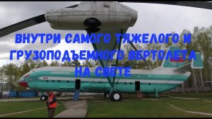 Внутри МИ-12 регистрационный номер СССР-21242 / Inside MI-12 helicopter