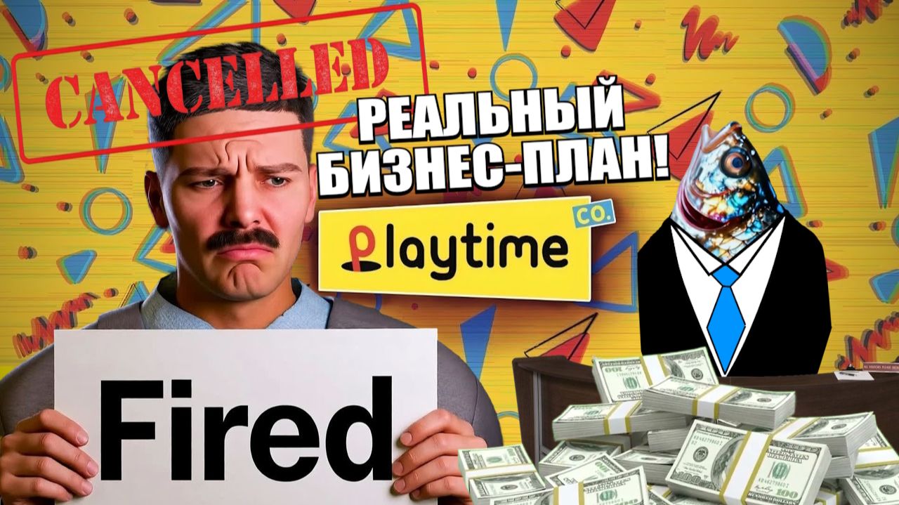 НОВЫЙ бизнес‑план Playtime Co.: Как спасти фабрику и заработать $80 млн в год! смотреть онлайн