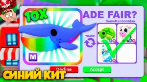 😱ТРЕЙДЫ 10 МЕГА СИНИХ КИТОВ В АДОПТ МИ!🐳