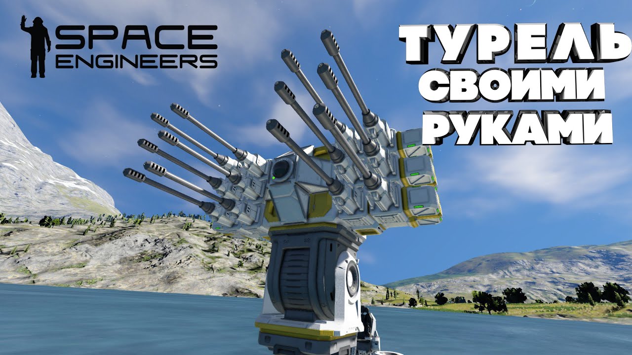 Space engineers ТУРЕЛЬ СВОИМИ РУКАМИ! смотреть онлайн