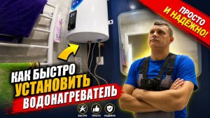 Как самостоятельно установить водонагреватель.