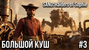 КАК СПАСАЛИ БОЛЬШОЙ КУШ - PVPVE SAND: Raiders of Sophie 🕹КООП Эпизод 3