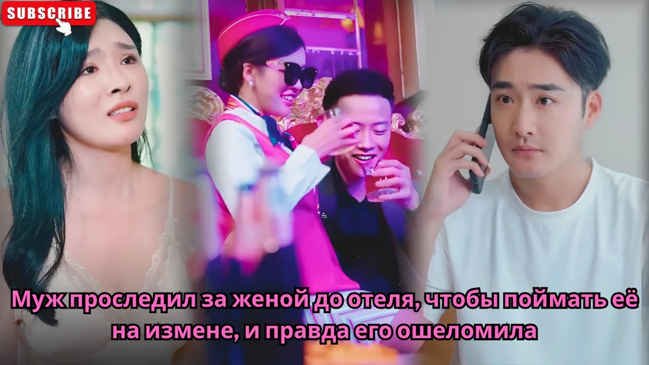 Муж проследил за женой до отеля, чтобы поймать её на измене, и правда его ошеломила смотреть онлайн
