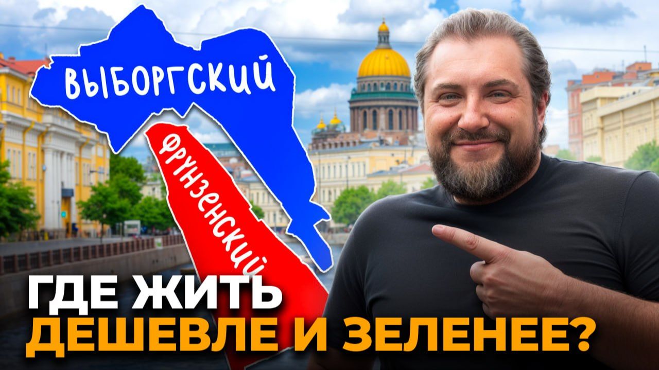 ГДЕ ЖИТЬ в Петербурге в 2026 году? ПОЛНОЕ сравнение Выборгского и Фрунзенского районов! смотреть онлайн