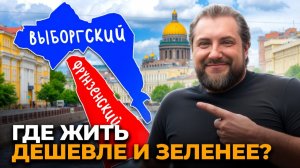 ГДЕ ЖИТЬ в Петербурге в 2026 году? ПОЛНОЕ сравнение Выборгского и Фрунзенского районов!