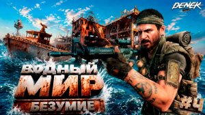 РЕЖИМ БЕЗУМИЕ В ОБНОВЛЕННОМ SUNKENLAND #4 #sunkenland