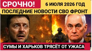 Сводка СВО на вечер 6 июля. Харьков и Сумы трясет от ужаса и взрывов