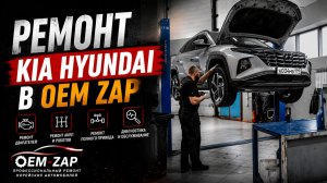 РЕМОНТ KIA HYUNDAI в OEM ZAP