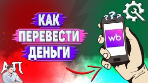 Как перевести деньги на Вайлдберриз?