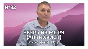 Зверь из моря (антихрист) | Откровение 13:1-10 | Марат Шарипов