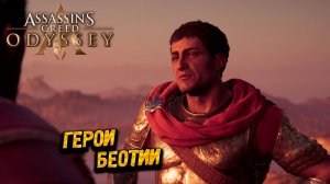 ГЕРОИ БЕОТИИ ➤ Assassin's Creed Odyssey #42