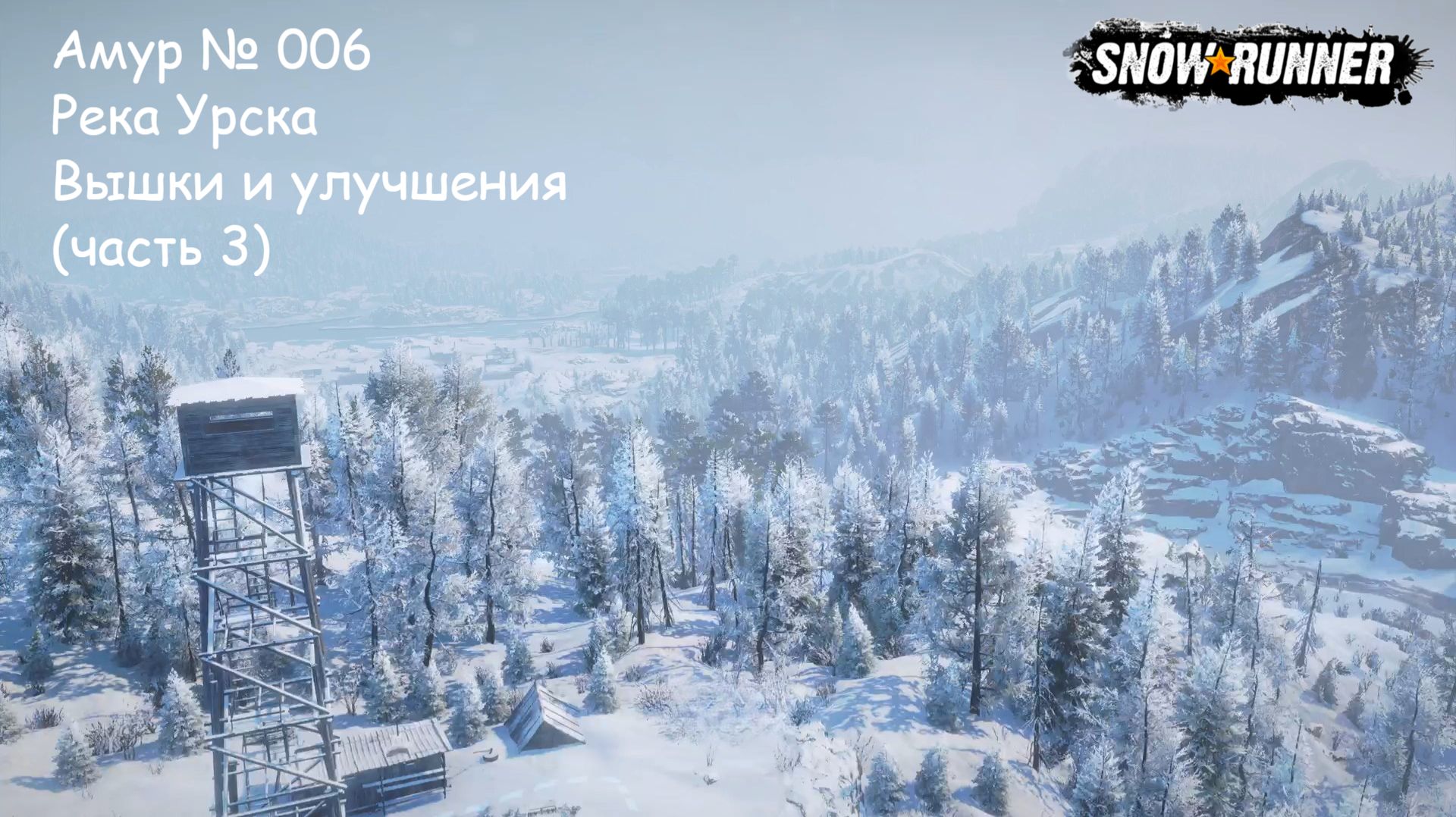 SnowRunner Амур № 006 Река Урска Вышки и улучшения (часть 3)