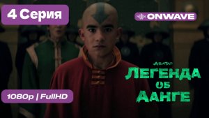 Аватар: Легенда об Аанге 2 сезон 2026 - 4 Серия  [OnWave]
