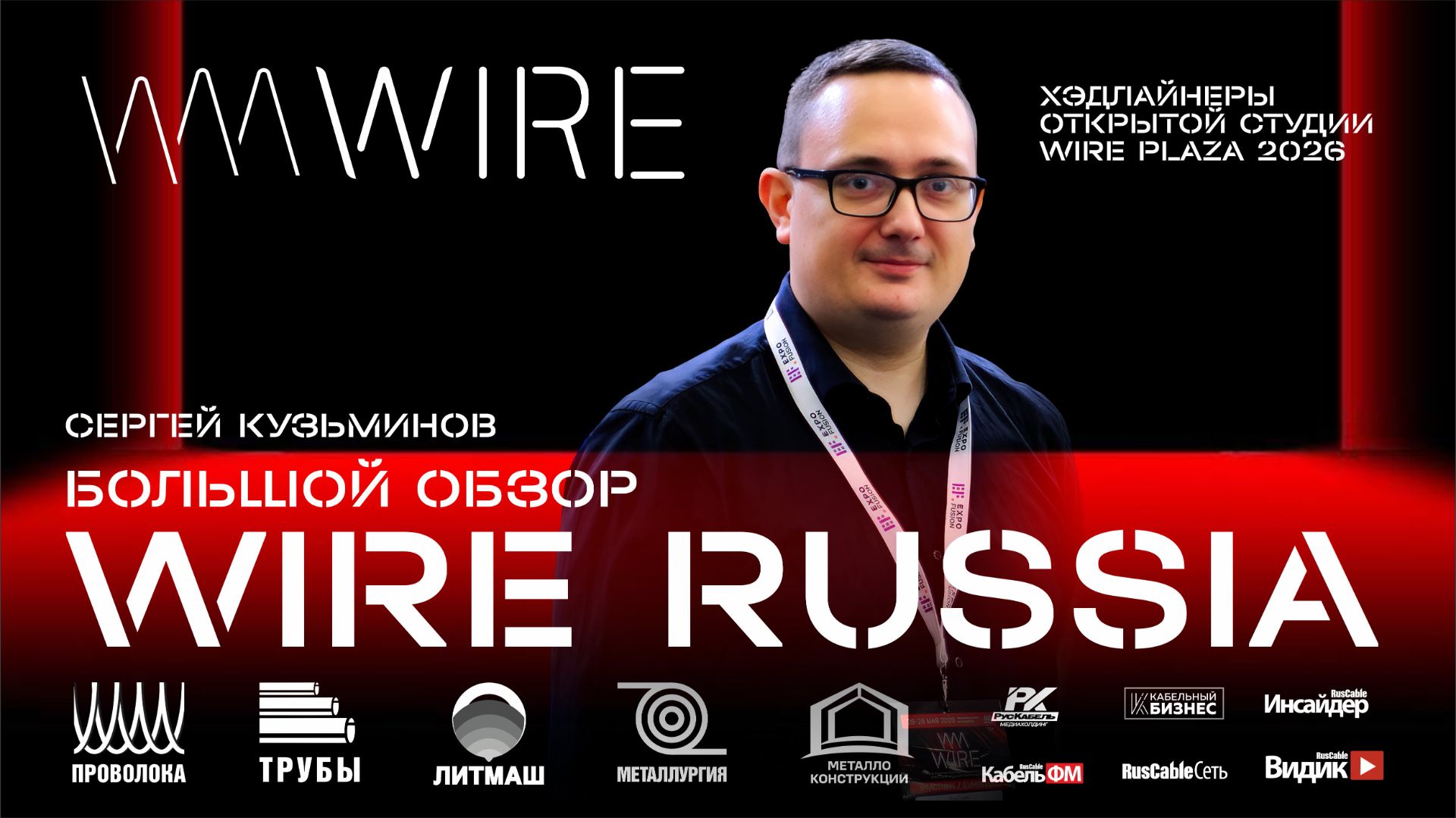 Большой обзор выставки Wire Russia 2026 (Проволока России 2026). Кто и зачем приходит на выставку