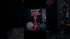 ALEX WOLF — Любовь это химия (Official Audio / Edit)  #ALEXWOLF #ЛюбовьЭтоХимия #LoveIsChemistry