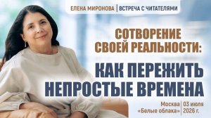 Сотворение своей реальности: как пережить непростые времена. Елена Миронова