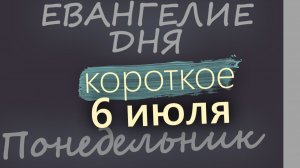 6 июля Понедельник Апостольский пост Евангелие дня 2026 короткое!