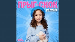 Прыг-скок