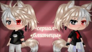 ♥️🧡💛Озвучка мини фильма 💚💙💜 🌙Близнецы🌸 ﹤ЯОЙ﹥