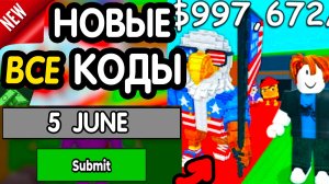🎁 5-6 ИЮЛЯ 🎁- НОВЫЕ ПРОМОКОДЫ Steal a Brainrot НА ИЮНЬ 2026 В укради брейнрот РАБОЧИЕ НОВЫЕ коды
