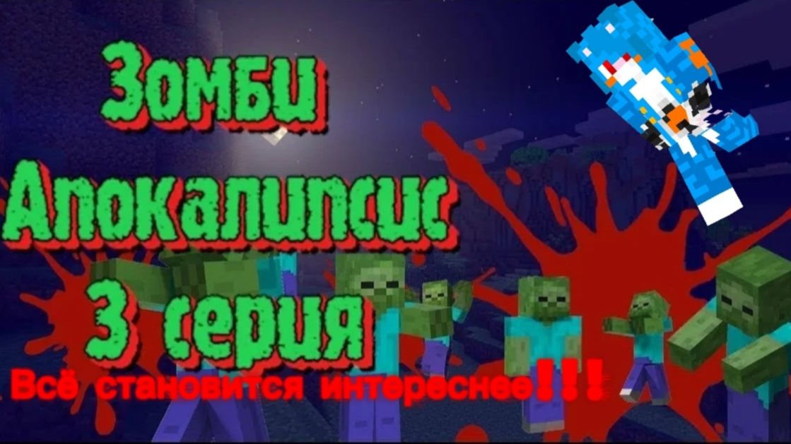 Зомби апокалипсис