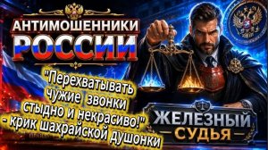 ЖЕЛЕЗНЫЙ СУДЬЯ / МОШЕННИКИ ЗВОНЯТ ПО ТЕЛЕФОНУ