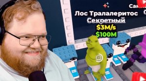 УКРАДИ БРЕЙНРОТ / T2x2 ИГРАЕТ в ROBLOX