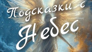 🙏Подсказки с Небес🙏