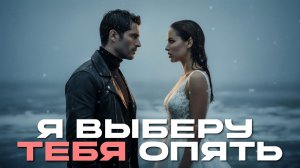 Группа 888 - Я ВЫБЕРУ ТЕБЯ ОПЯТЬ (Премьера, 2026)