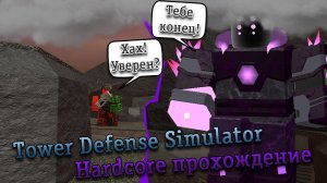 Я прошёл хардкор в тдс!!