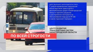 ЦРТС разъяснил сроки и процедуру расторжения контракта с перевозчиком на кстовском маршруте №118