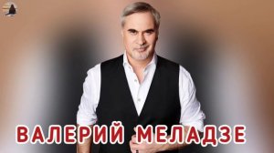 Валерий Меладзе - ЛУЧШИЕ ПЕСНИ 2026 [Сборник]