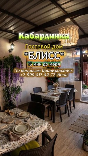 Кабардинка, гостевой дом «БЛИСС»