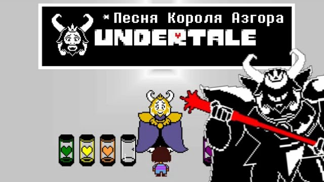 🔥Undertale - Песня Азгора «Подземный король» смотреть онлайн