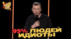 95% ЛЮДЕЙ ИДИОТЫ - Валерий Жидков ГудНайтШоу Квартал 95